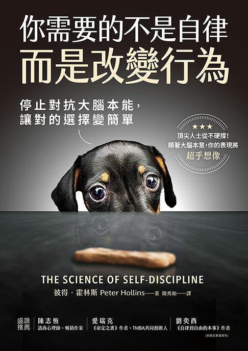 你需要的不是自律，而是改變行為：停止對抗大腦本能，讓對的選擇變簡單【電子書】
