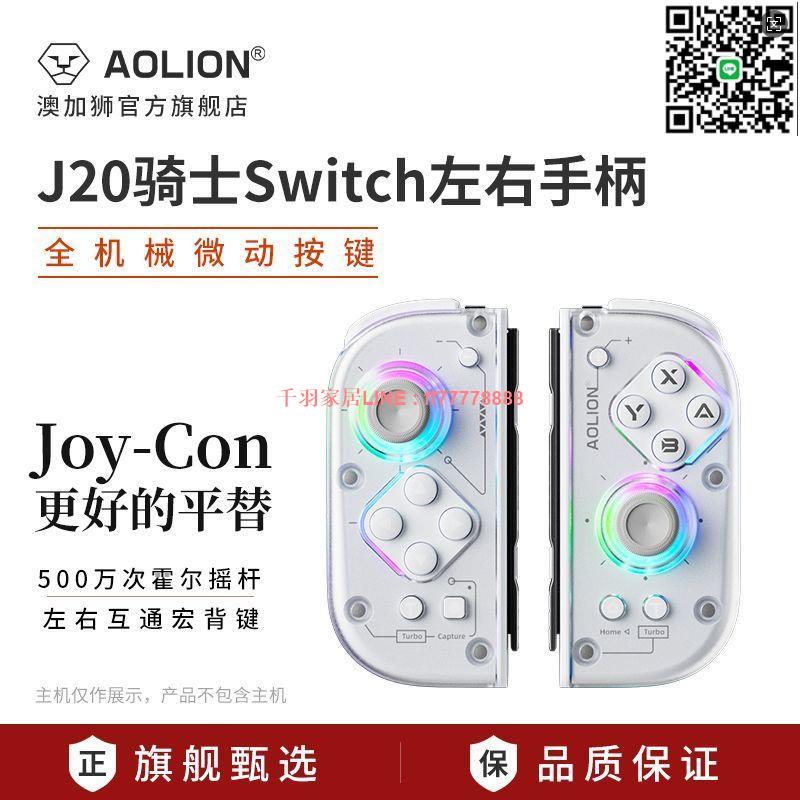 【千羽家居】澳加獅J20騎士Switch遊戲手柄體感NS左右分體joycon無線PC電腦