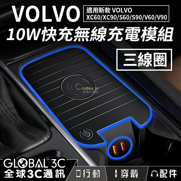 VOLVO車型 10W無線快充充電器 三線圈 充電模組 新款XC60/XC90/V60/V90/S60/S90【APP下單4%點數回饋】