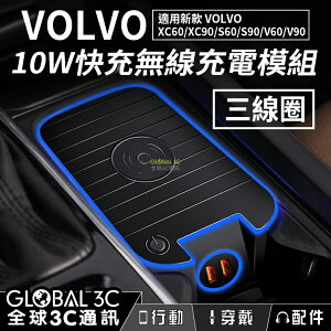 VOLVO車型 10W無線快充充電器 三線圈 充電模組 新款XC60/XC90/V60/V90/S60/S90【APP下單最高22%點數回饋】