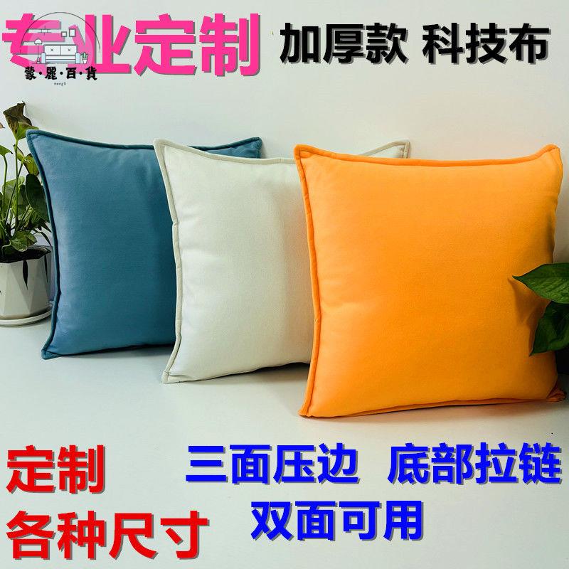 可客製化尺寸 定製沙發坐墊靠背靠墊套抱枕套全包拉鏈科技布貓爪皮客廳抱枕靠套特惠/全館折扣 可開發票 s5412