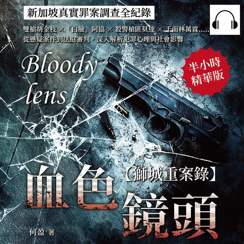 【有聲書】血色鏡頭，新加坡真實罪案調查全紀錄：雙槍胡金枝×「白臉」阿協×殺警槍匪莫達×千面林萬霖……從懸疑案件到法庭審判，深入解析犯罪心理與社會影響