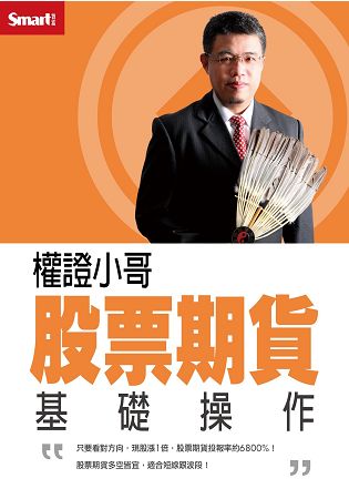 權證小哥股票期貨基礎操作DVD(拆封不退) | 拾書所