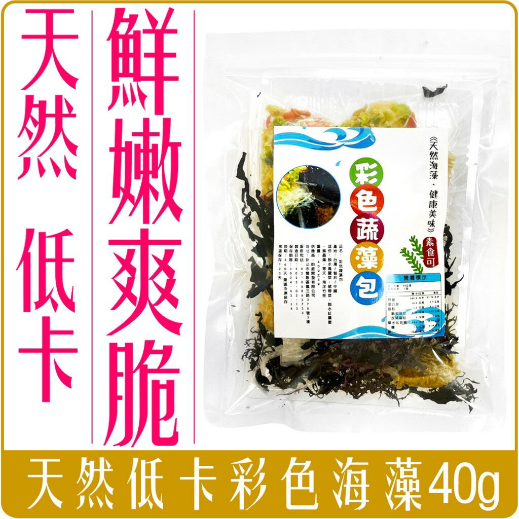《 Chara 微百貨 》日式 七彩 海藻 低卡 低熱量 飽足感 涼拌 沙拉 天然 蔬藻 全素 健康 40g