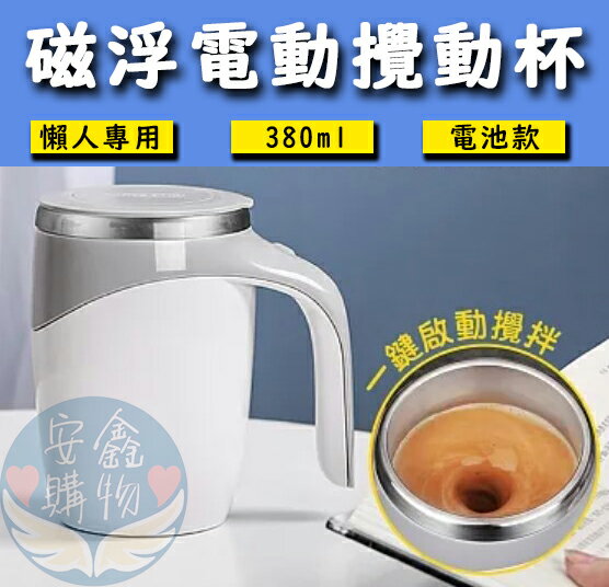 安鑫購物✨磁浮電動咖啡杯 全自動磁力攪拌 奶昔杯 一鍵攪拌 磁力攪拌 隨行攪拌 便攜式攪拌杯 電動攪拌杯 380ml