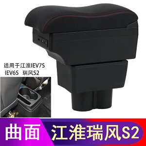 江淮iEV7S扶手箱 iev6s 瑞風S2專用汽車中央扶手箱改裝配件儲物箱