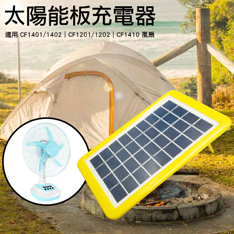KINYO 耐嘉 充電式風扇-太陽能板充電器 CF-1401 / CF-1402 多晶矽 充電板 發電板 電池板 太陽能充電器