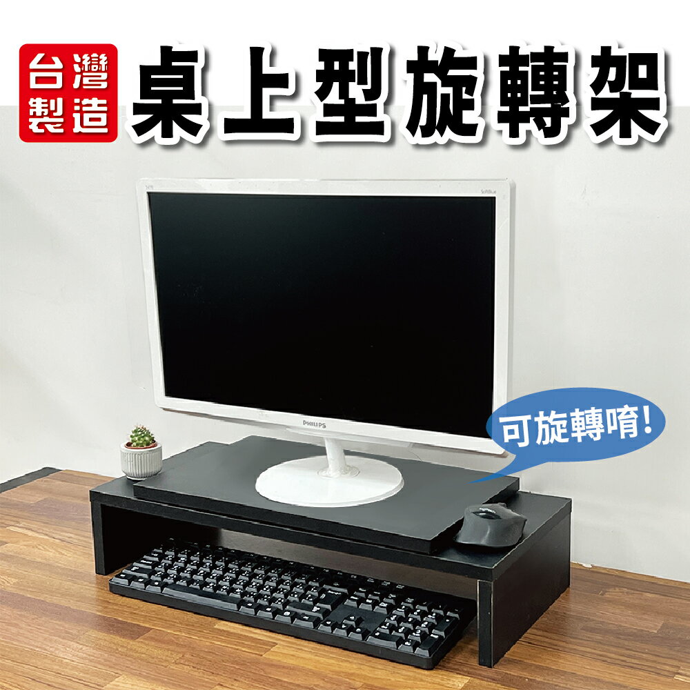 【IS空間美學】多用途桌上型旋轉電腦架(台灣製造)置物架/桌上架/防潑水