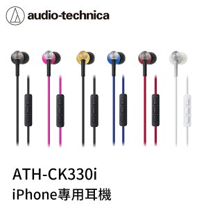 【94號鋪】鐵三角 ATH-CK330i 耳塞式 耳機