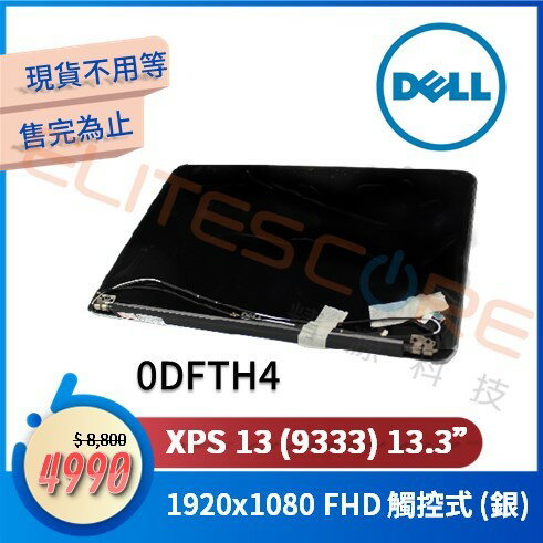 DELL戴爾XPS 13 (9333) 13.3＂ 1920x1080 Full HD LCD觸控式螢幕面板 A殼+螢幕上半部總成 銀色 0DFTH4 DFTH4