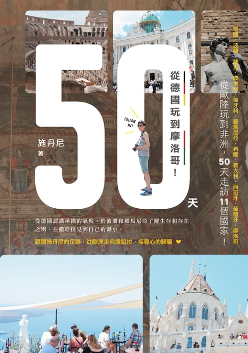【電子書】50天，從德國玩到摩洛哥！ 0
