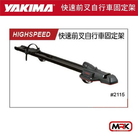 【MRK】YAKIMA HIGHSPEED 快速前叉自行車固定架 自行車攜車架 2115
