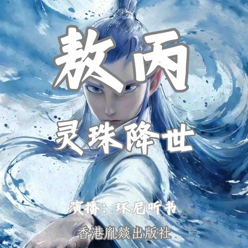 【有聲書】敖丙：灵珠降世