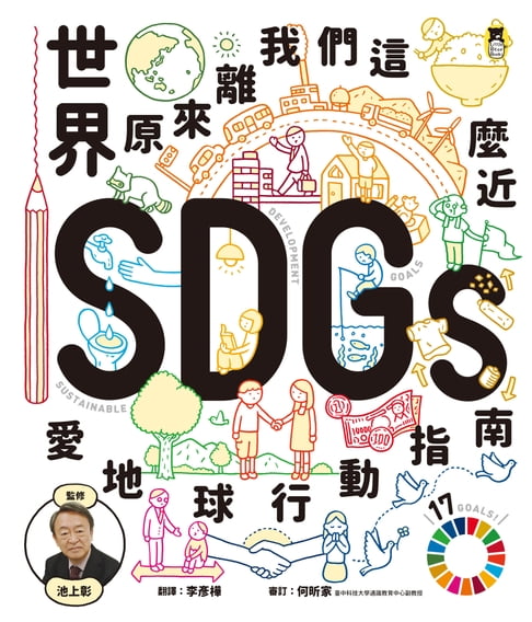 【電子書】世界原來離我們這麼近：SDGs愛地球行動指南 0
