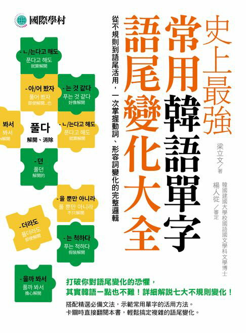【電子書】史上最強常用韓語單字語尾變化大全：從不規則到語尾活用，一次掌握動詞、形容詞變化的完整邏輯