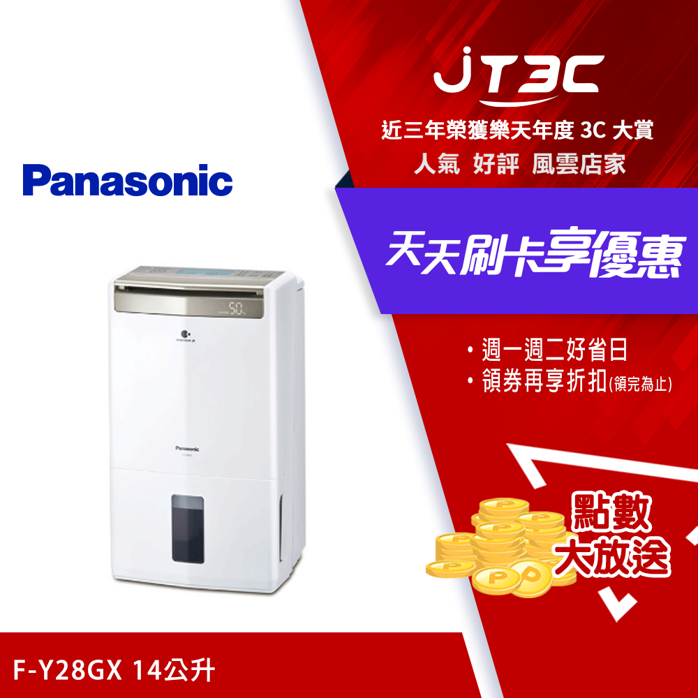 Panasonic 國際牌 14公升除濕機 F-Y28GX