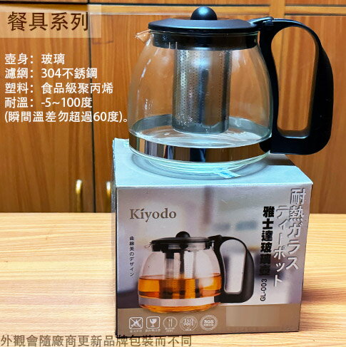 Kiyodo 雅士達 玻璃壺 700cc 1250cc 附濾網 玻璃 茶壺 水壺 泡茶壺 花茶壺 沖茶器茶葉
