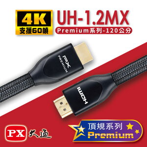 【PX大通】Premium認證HDMI特級高速4K影音傳輸線1.2米(支援乙太網路連接)UH-1.2MX