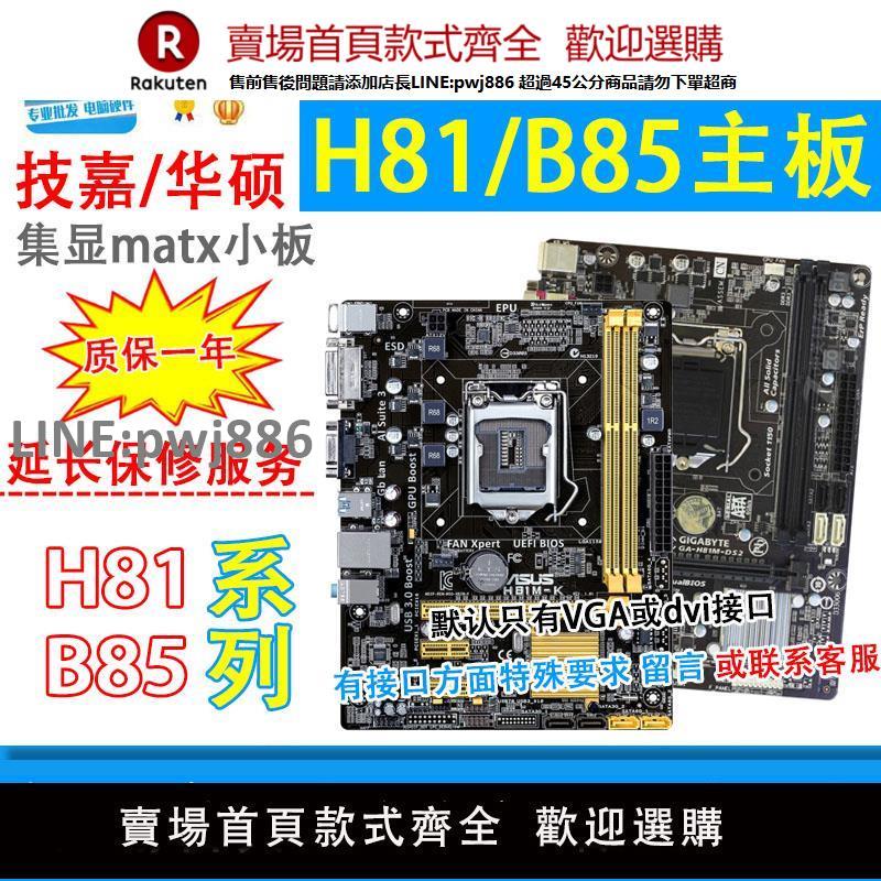 【公司貨優質服務】拆機 技嘉h81主機板 H81m整合小板華/碩b85 臺式1150針DDR3主機板二手