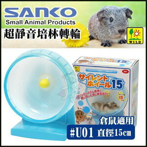 日本 SANKO 超靜音培林轉輪 #U01 直徑15cm//倉鼠適用『WANG』