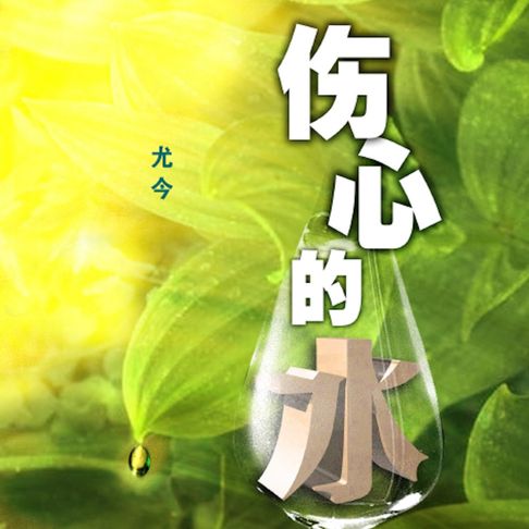 【有聲書】伤心的水 0