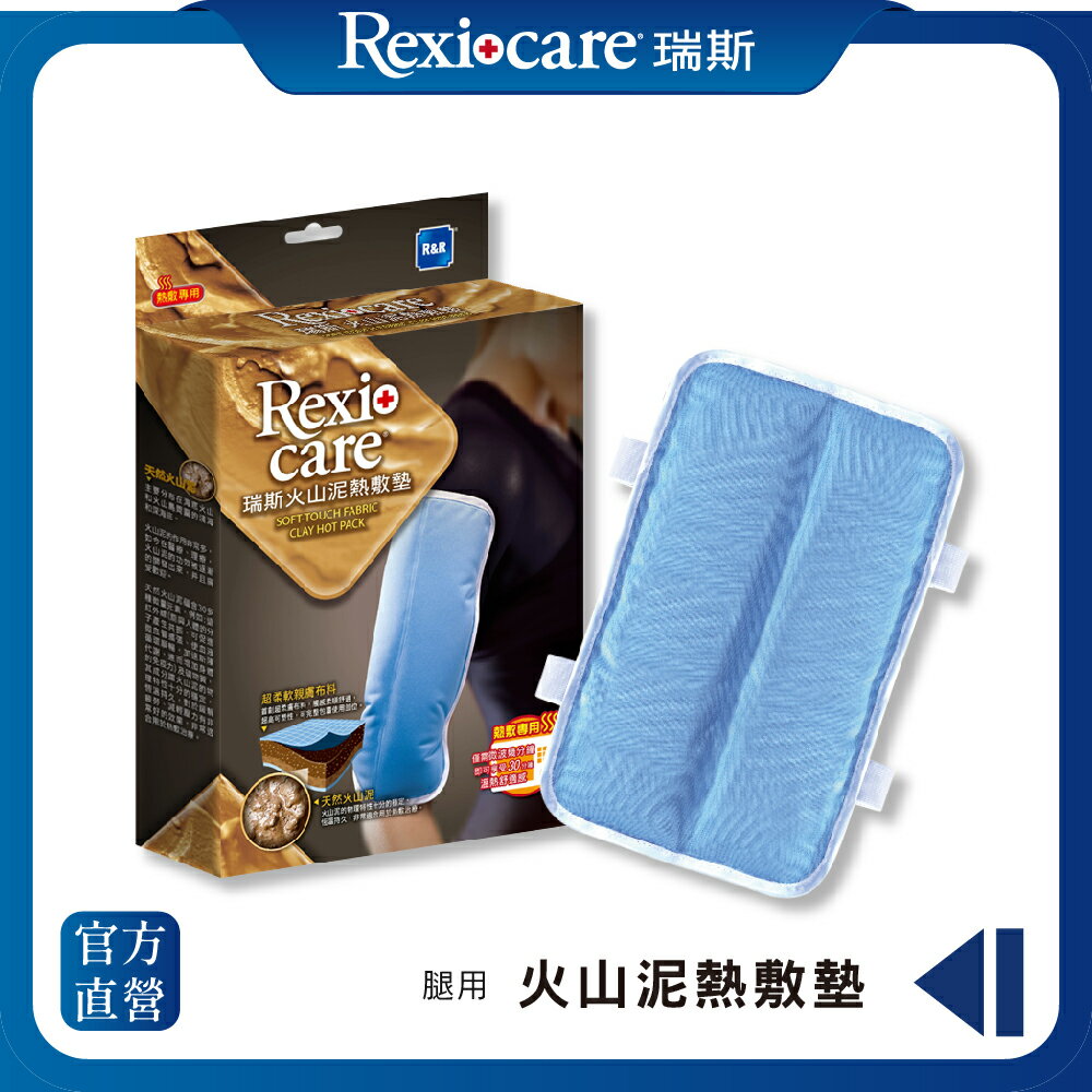 【Rexicare 瑞斯】固定型火山泥熱敷墊-腿用型 (微波爐專用)