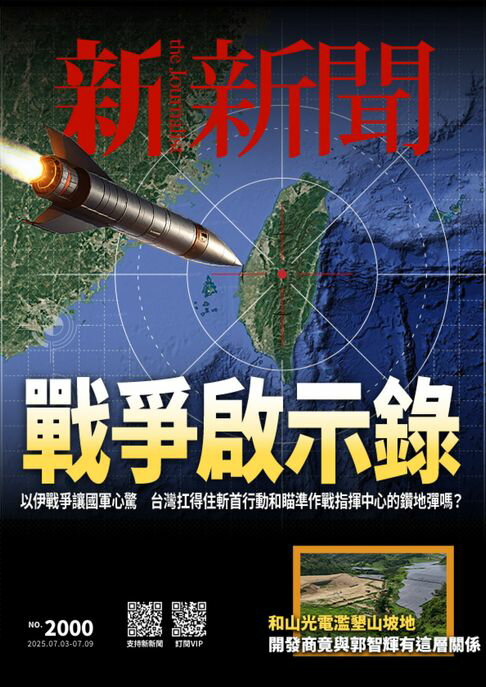 【電子書】新新聞 第2000期