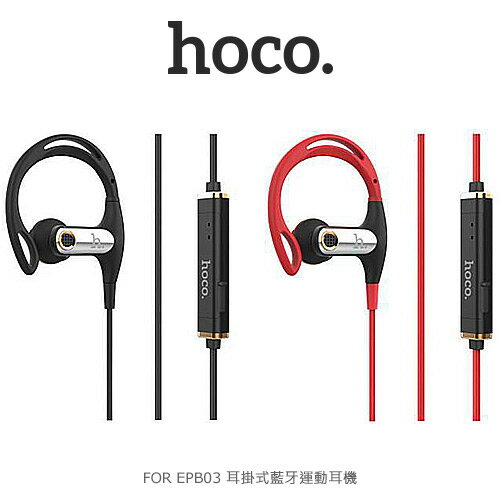 <br/><br/>  【愛瘋潮】hoco EPB03 耳掛式藍牙運動耳機<br/><br/>