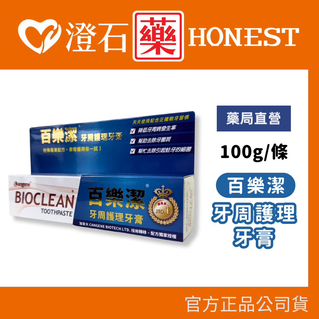 現貨 官方正品 Bioclean 百樂潔 牙周護理牙膏 100g 澄石藥局✚實體店面