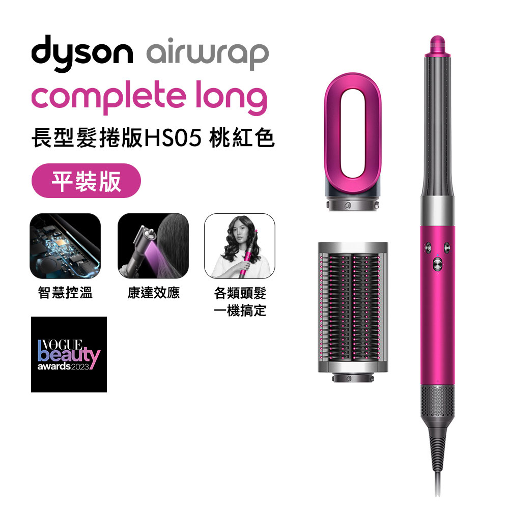 送旅行收納包+電動牙刷】Dyson戴森Airwrap HS05 多功能造型捲髮器(平裝