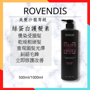 好物嚴選-ROVENDIS絲蛋白護髮素-修護髮絲-潤髮乳-500ML-1000ML公司貨