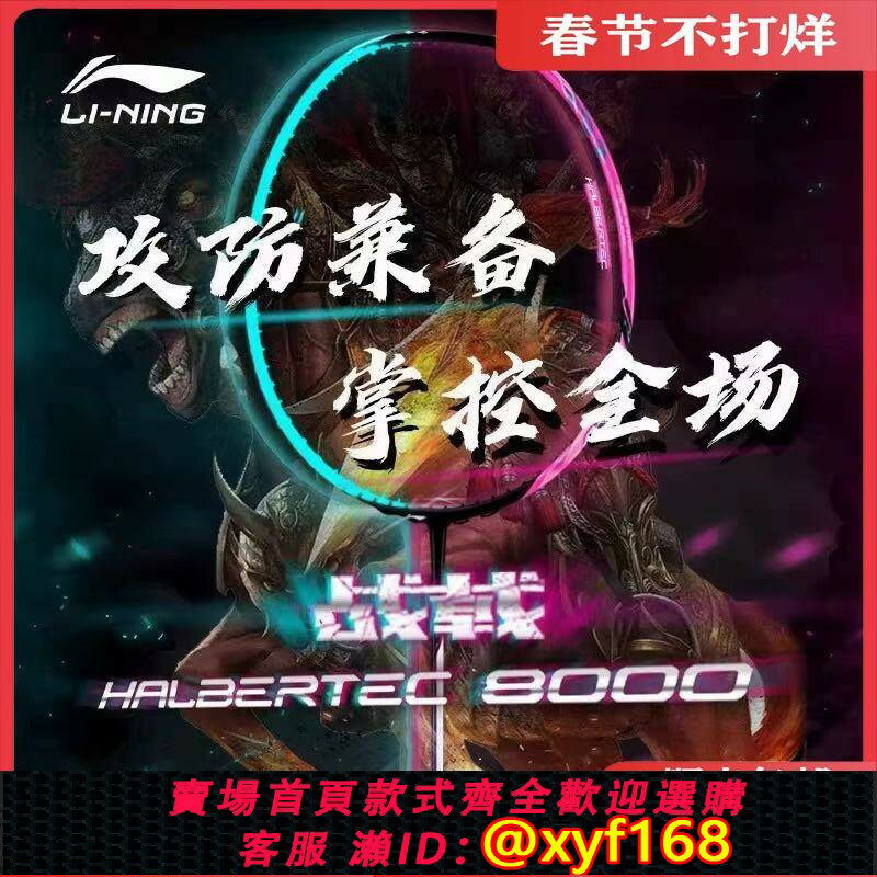 {保固一年 可打統編}李寧羽毛球拍正品戰戟8000碳纖維超輕專業比賽進攻型高階單拍中羽