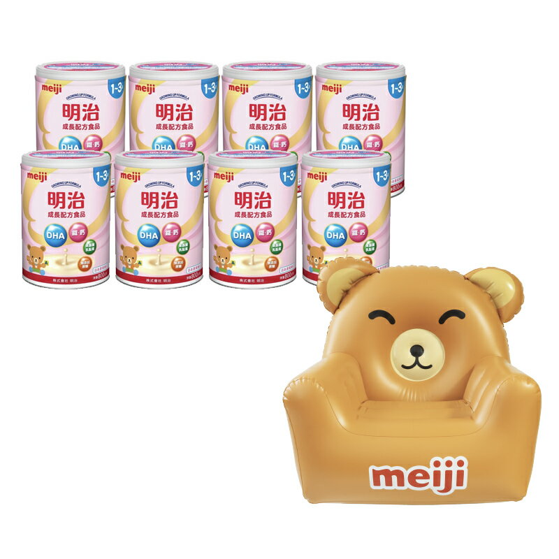 [送小熊充氣沙發] meiji 明治 成長配方食品800g (1-3歲) 8罐入【甜蜜家族】