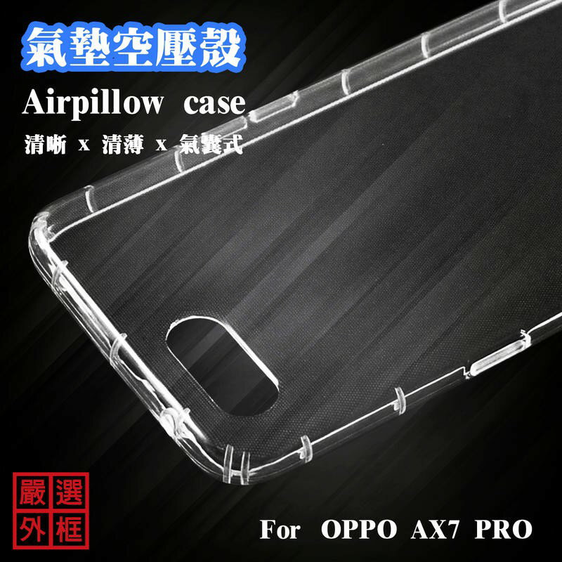 【嚴選外框】OPPO AX7 PRO 空壓殼 氣墊 透明殼 防摔殼 手機殼 保護殼 氣墊空壓殼