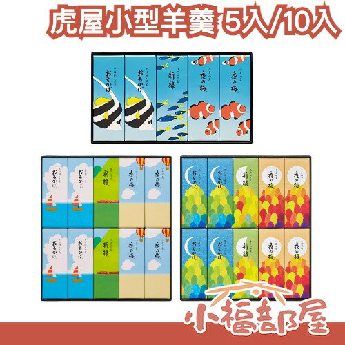 【秋季限定】日本老舖 皇室御用 虎屋羊羹 精緻禮盒 送禮 和菓子 小型羊羹 限定包裝【小福部屋】
