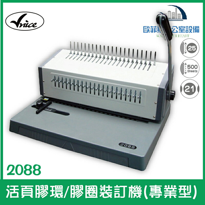 維娜斯 Vnice 2088 活頁膠環/膠圈裝訂機(專業型) 特殊高碳鋼刀