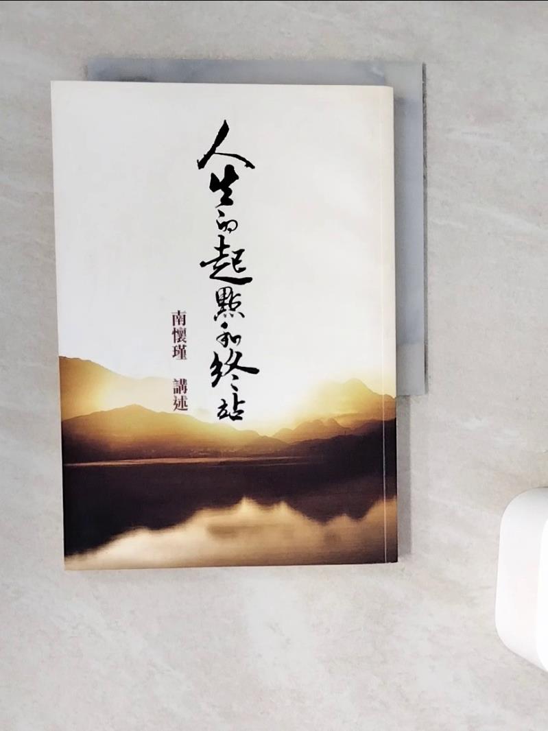 【書寶二手書T1／宗教_WG7】人生的起點和終站_南懷瑾