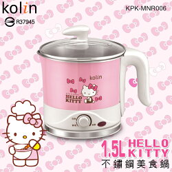 kolin歌林 KPK-MNR006 Hello Kitty 1.5L 不鏽鋼美食鍋 304不鏽鋼 多功能 烹調鍋 料理鍋 電熱鍋 快煮鍋 蒸鍋 宿舍 居家 神腦貨