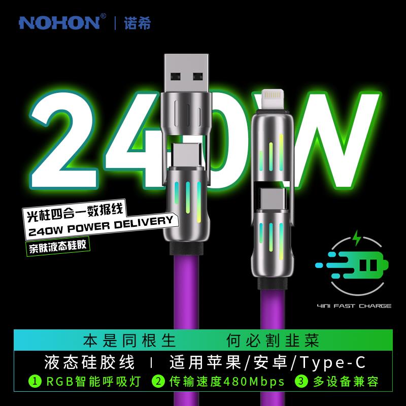 免運 快充數據線 諾希240W四合一鐳電極速蘋果PD快充數據線安卓適用iPhone充電專用 快速出貨