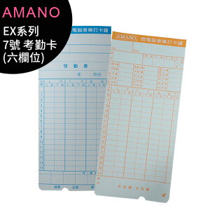 AMANO EX系列 7號卡 六欄位大卡 打卡鐘專用 考勤卡~適用UT5300/5600/6300/6800/7300/7600/8600/9000等 (100張/包)【APP下單最高22%點數回饋】