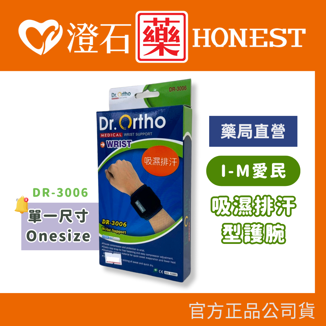 現貨 官方正品  Dr.Ortho 愛民 吸濕排汗型護腕 DR-3006 澄石藥局✚實體店面