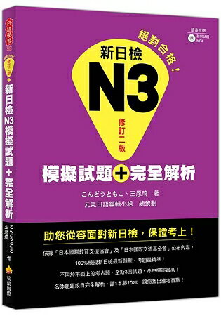 新日檢N3模擬試題+完全解析修訂二版(隨書附贈聽解試題MP3) | 拾書所