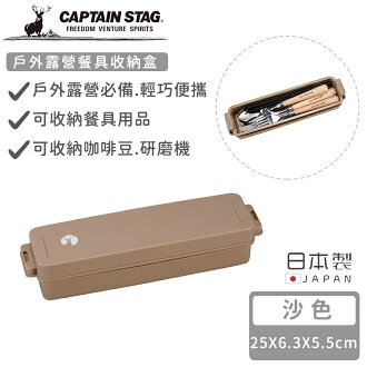 【日本CAPTAIN STAG】日本製戶外露營餐具收納盒-沙色 【日本CAPTAIN STAG】日本製戶外露營餐具收納盒-沙色-好拾物 Housewoo-日本商品推薦