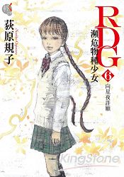RDG（６）瀕危物種少女 向星夜許願