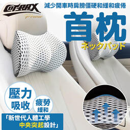 Cotrax人體工學透氣頭枕 車用頭枕 靠枕 頸枕 護頸枕 車用枕 有黑白兩色可選 (XJ-HP01) 【業興汽車】
