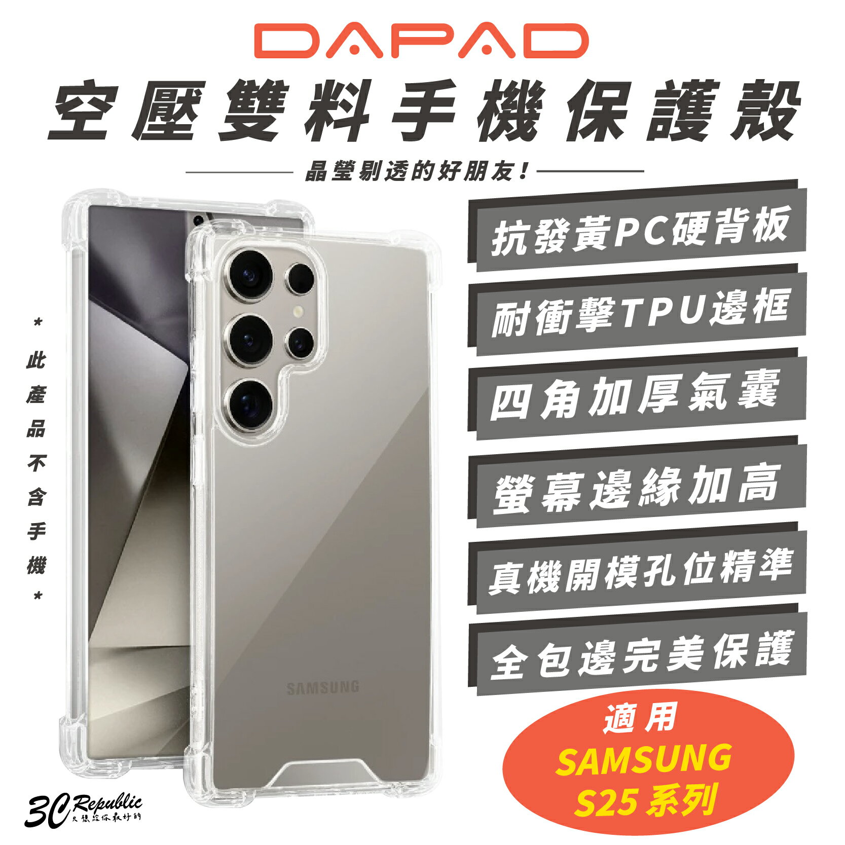 DAPAD 空壓 雙料 手機殼 保護殼 透明殼 防摔殼 適 Samsung S25 S25+ Ultra【299免運領券再享折扣】