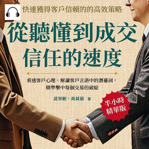 【有聲書】從聽懂到成交信任的速度，快速獲得客戶信賴的高效策略：看透客戶心理，解讀客戶言語中的潛臺詞，精準擊中每個交易的破綻 0