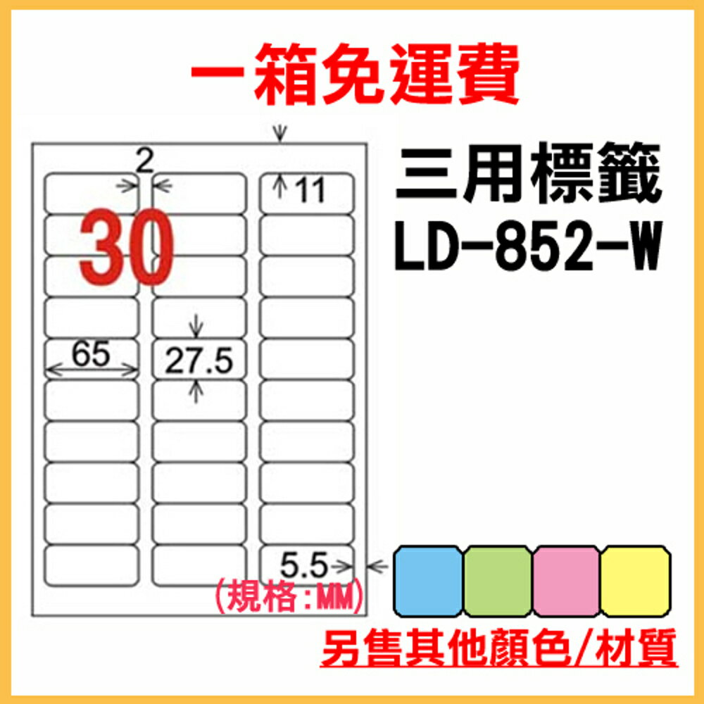 免運一箱 龍德 longder 電腦 標籤 30格 LD-852-W-A 白色 1000張 列印 標籤 雷射 噴墨 出貨 貼紙