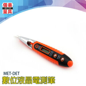 《儀表量具》五段電壓 觸摸感應 斷點檢測 感應式測電筆 MET-DET