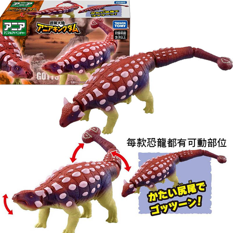 【Fun心玩】全新 正版 AN90063 甲龍 多美動物 冒險王國 TOMICA ANIA 可動 恐龍模型 玩具